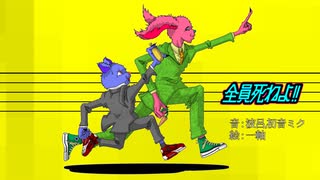 全員死ねよ!!／初音ミク