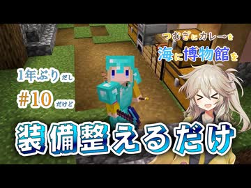 【Minecraft】なにしてたか覚えてねえ！！part10【つむぎ博物館】