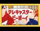 【MMDJB】テレキャスタービーボーイ【真経津晨 / 叶黎明】