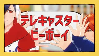 【MMDJB】テレキャスタービーボーイ【真経津晨 / 叶黎明】