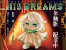 【フリーゲームPV】_HIS DREAMS