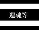遺魂等／結月ゆかり
