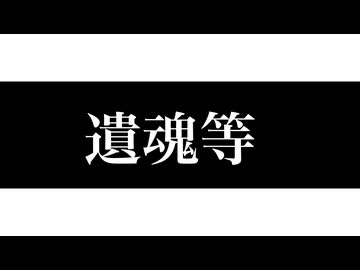 遺魂等／結月ゆかり