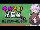 【再告知！！！！】ゆかきり投稿祭2024を開催します！！！！！