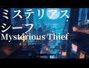 Mysterious thief -ミステリアス・シーフ- feat.MEIKO