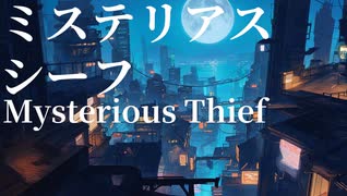Mysterious thief -ミステリアス・シーフ- feat.MEIKO