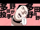 消えた多田野