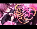 バアストアンダアバスト/ 夏色花梨