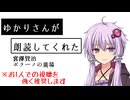 ゆかりさんが朗読してくれた
