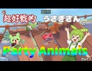 超好戦的なうさぎさんのParty Animals Part 1
