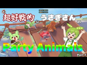 超好戦的なうさぎさんのParty Animals Part 1