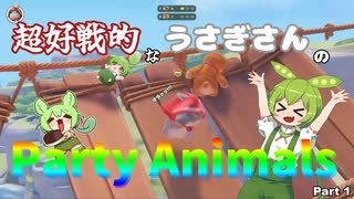 超好戦的なうさぎさんのParty Animals Part 1