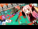 【スプラトゥーン3】テント担いで宙を舞え！ 空飛ぶ茜トゥーン Part10【VOICEROID実況】