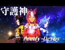 【ウマ娘MAD】守護神 - Pretty Derby【固有+α】