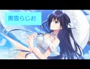 黒雪らじお　ニコニコ復活スペシャル
