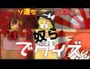 右翼と左翼に囲まれて国ネタクイズ！
