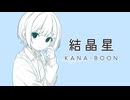 【重音テトSV】結晶星 / KANA-BOON【Synthesizer V Cover】 +SVP/instrumental