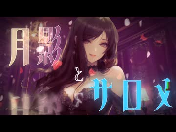 月影とサロメ / 初音ミク