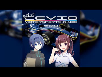 CeVIO Motorsports Radio #179【ちびっとチェビモタ】