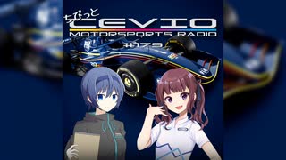 CeVIO Motorsports Radio #179【ちびっとチェビモタ】