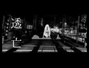 透亡 - 兎角菫 feat. 足立レイ