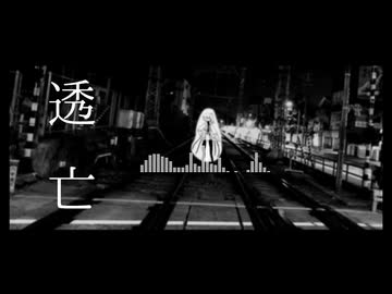 透亡 - 兎角菫 feat. 足立レイ