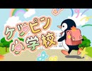 ケツピン小学校 校歌