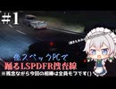 【ゆっくり実況】低スペックPCで踊るLSPDFR捜査線Part1