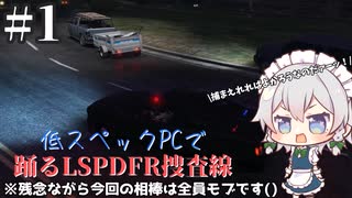 【ゆっくり実況】低スペックPCで踊るLSPDFR捜査線Part1