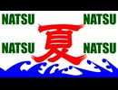 うお〜！夏廈嗄榎！！／結月ゆかり