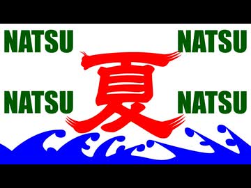 うお〜！夏廈嗄榎！！／結月ゆかり