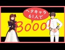 [帰ってきたニコニコ]ヘタキャラ61人でBooo![APヘタリアMMD]