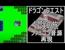 【ドラクエ３】冒険の旅　ファミコン音源再現【 スクエニ ＃ゲーム音楽 ＃演奏してみた】