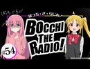 【ゲスト：鈴代紗弓】ぼっち・ざ・らじお！　第54回　2024年06月19日放送