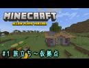 【Minecraft】第1話「旅立ち～仮拠点」【ゆっくり実況】