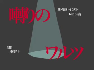 囀りのワルツ/重音テトUTAU（Tweeting waltz）