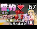 【Minecraft】メカとゲリラと人形の世界で生きるマインクラフト　67【VOICEROID実況】