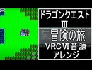 【ドラクエ３】冒険の旅　VRC6音源アレンジ【 スクエニ ＃ゲーム音楽 ＃演奏してみた】