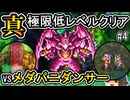 【DS版DQ6】真・極限低レベルクリア#4～アモールのちメダパニダンサー～【ゆっくり実況】