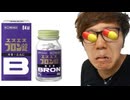 ブロン飲んだら集中できるか試してみた！【ヒカマニ外伝】