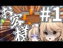 【VOICEVOX実況】お客様に押し寄せられるPlateUp! #1【PlateUp!】