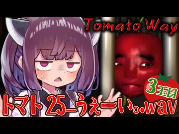 トマト 25_うぇーい。.wav 3玉目～みんなが好きな野菜と祭囃子～