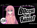ぼっち・ざ・らじお！　第56回　2024年07月17日放送