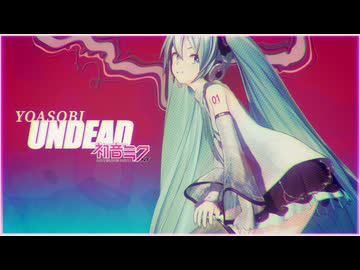 【Cover】初音ミクNTが歌う『UNDEAD』【YOASOBI】