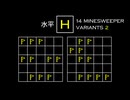 変なマインスイーパーをかっこよく解く H【14 Minesweeper Variants 2】