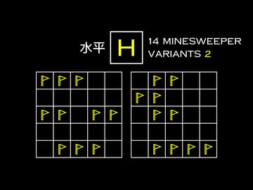 変なマインスイーパーをかっこよく解く H【14 Minesweeper Variants 2】