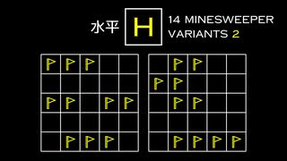 変なマインスイーパーをかっこよく解く H【14 Minesweeper Variants 2】