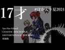 【ぼかえり夏2024】17才/San Han KikanZ(重音テト)【オリジナル曲】