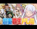 いつもの3人だ！つくよみちゃん【遊戯王マスターデュエル】