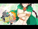 【ポケ擬ゆっくり実況】脱衣UNITE【単発】